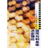 11存量和流量分析史——货币与利息率决定理论978701004662422