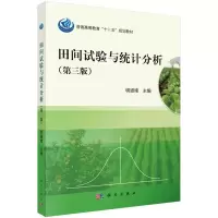 11田间试验与统计分析-(D三版)978703037063122