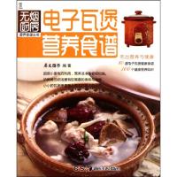 11电子瓦煲营养食谱/无烟厨房营养食谱丛书978753564325422