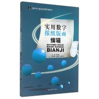 11实用数字报纸版面编辑/亓怀亮978756433415422