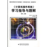 11《计算机操作系统》学习指导与解题978756062075622