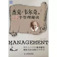 11杰克·韦尔奇的53个管理秘诀978711513854522