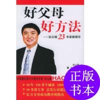 11好父母 好方法——孙云晓23年家教精华978754073648422