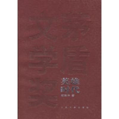 11英雄时代——茅盾文学奖获奖作品全集978702005572222