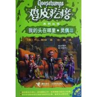 11我的头在哪里灵偶Ⅲ(升级版)/鸡皮疙瘩系列丛书978754480732622