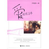 11爱的练习本978754480029722