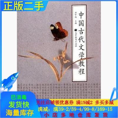 11中国古代文学教程978704021210522