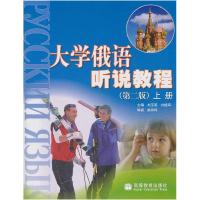 11俄语听说教程(上册)(第2版)978704017249222