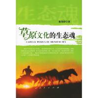 11草原文化的生态魂978701004449122