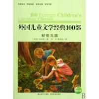 11秘密花园/外国儿童文学经典100部978753515611222