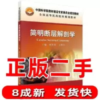 11简明断层解剖学978703043226122