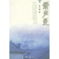 11箫声曼978710601991422