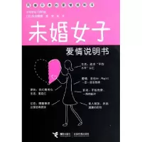 11未婚女子爱情说明书(精)978754481458422