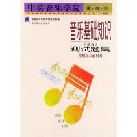 11中央音乐学院音乐基础知识测试题集978710301732622