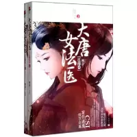 11大唐女法医(江南卷共2册)978751043316022