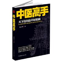 11《中医高手》978710403908222