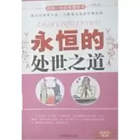 11永恒的处世之道978710402585622