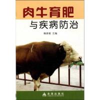 11肉牛育肥与疾病防治978750826048822