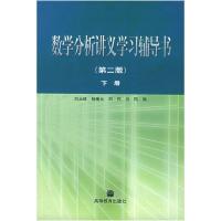 11数学分析讲义学习辅导书 下册第二版978704012940322