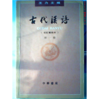 11古代汉语(校订重排本)(D一册)978710100082522