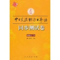 11新版中日交流标准日本语同步测试卷(初级)(上下)9787107193736