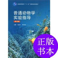 11普通动物学实验指导(第3版)978704027979522