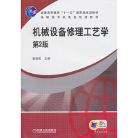 11机械设备修理工艺学978711130731022