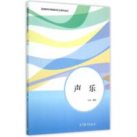 11声乐(高等院校学前教育专业专科教材)978704041986322