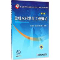 11给排水科学与工程概论(第2版)978711148581022
