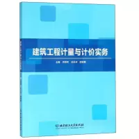 11建筑工程计量与计价实务978756825716922