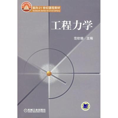 11工程力学(含1CD)(范钦珊)/本科978711120896922