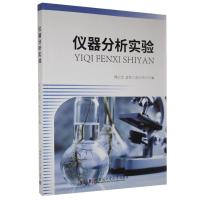 11仪器分析实验978756038763522
