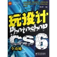 11玩设计:Photoshop CS6全攻略978712118024822