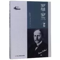 11罗曼.罗兰评传978751582347822