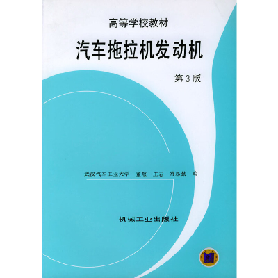 11汽车拖拉机发动机——高等学校教材978711104910422