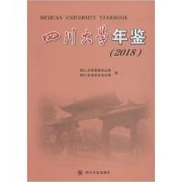11四川大学年鉴(2018)978756903220822