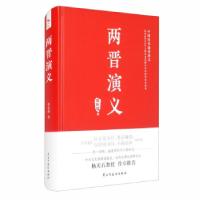 11[社版]中国历代通俗演义:两晋演义[精装]978751393048222