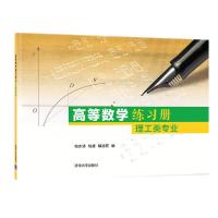 11高等数学练习册(理工类专业)978730255809522