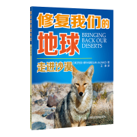 11走进沙漠/修复我们的地球978754287173222