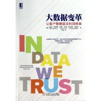 11大数据变革(让客户数据驱动利润奔跑)978711144818122