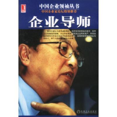 11中国企业领袖丛书:企业导师978711111852722