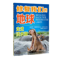 11走进淡水湖/修复我们的地球978754287172522