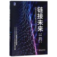 11链接未来:迎接区块链与数字资产的新时代978711158684522