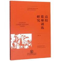 11高校篮球训练研究978756816626322