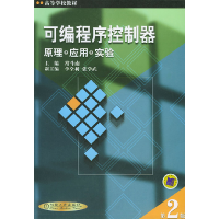 11可编程序控制器原理·应用·实验(D2版)978711106497822
