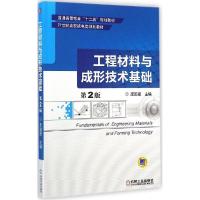 11工程材料与成形技术基础(第2版)978711146117322