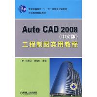 11Auto CAD2008中文版工程制图实用教程978711124684822