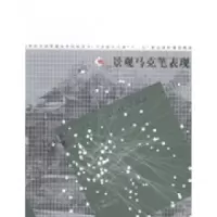 11景观马克笔表现978753146285922
