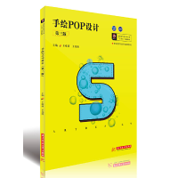 11手绘POP设计 第3版978756803500222