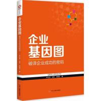 11企业基因图:破译企业成功的密码978751581993822